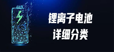 鋰離子電池的詳細(xì)分類(lèi)